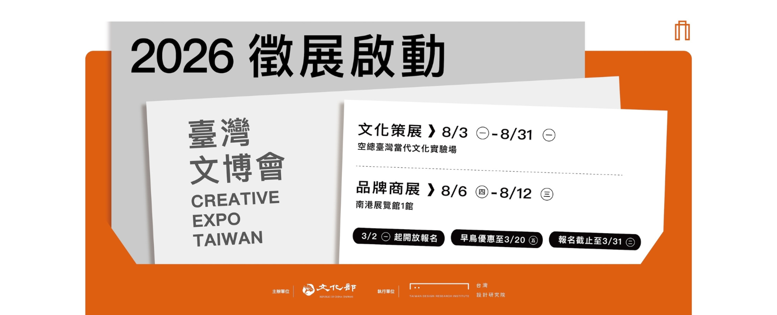 2026 臺灣文化創意博覽會招募中